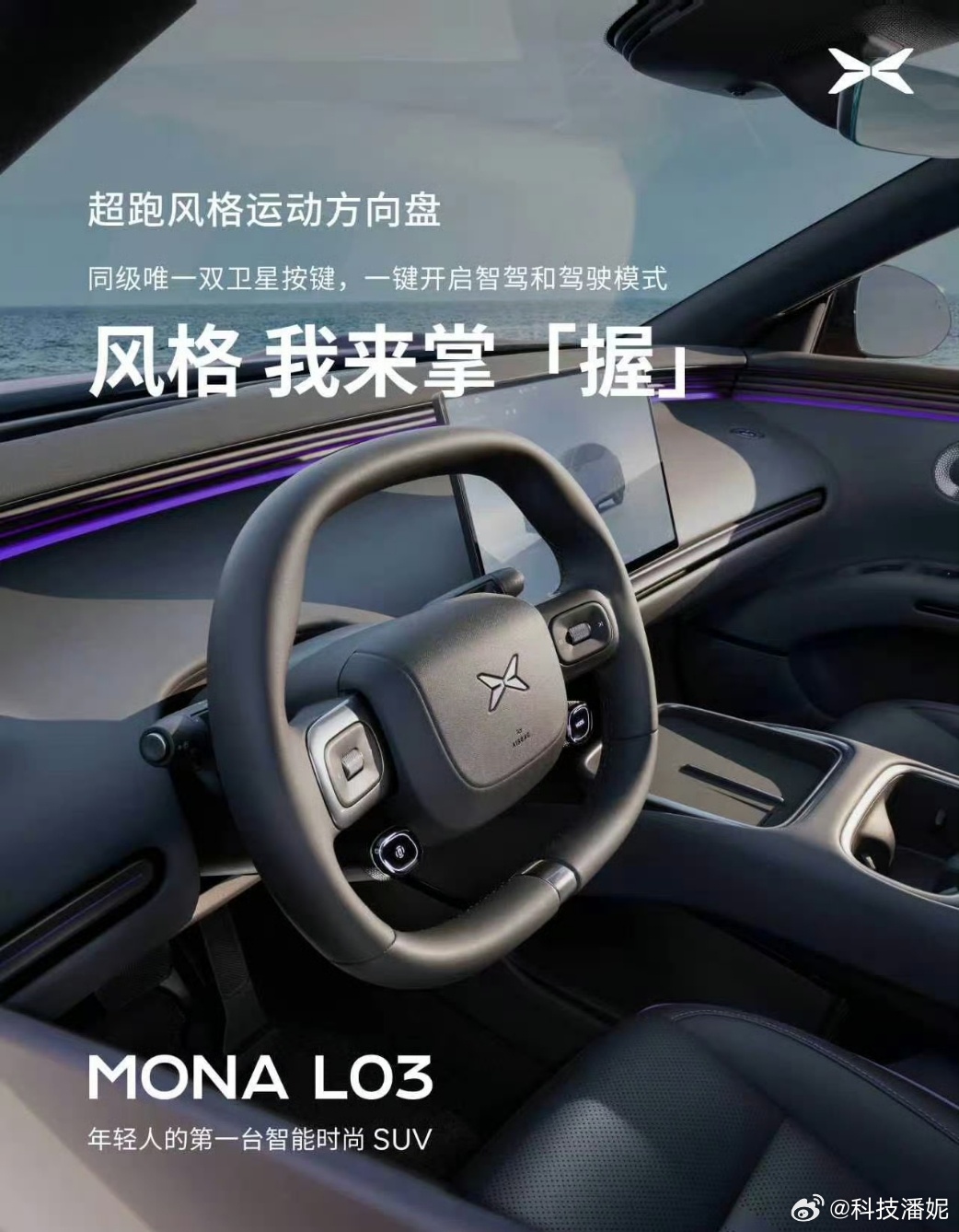 小鹏Mona L03内饰官图来咯~满分10分，这内饰你打几分？小鹏monal03
