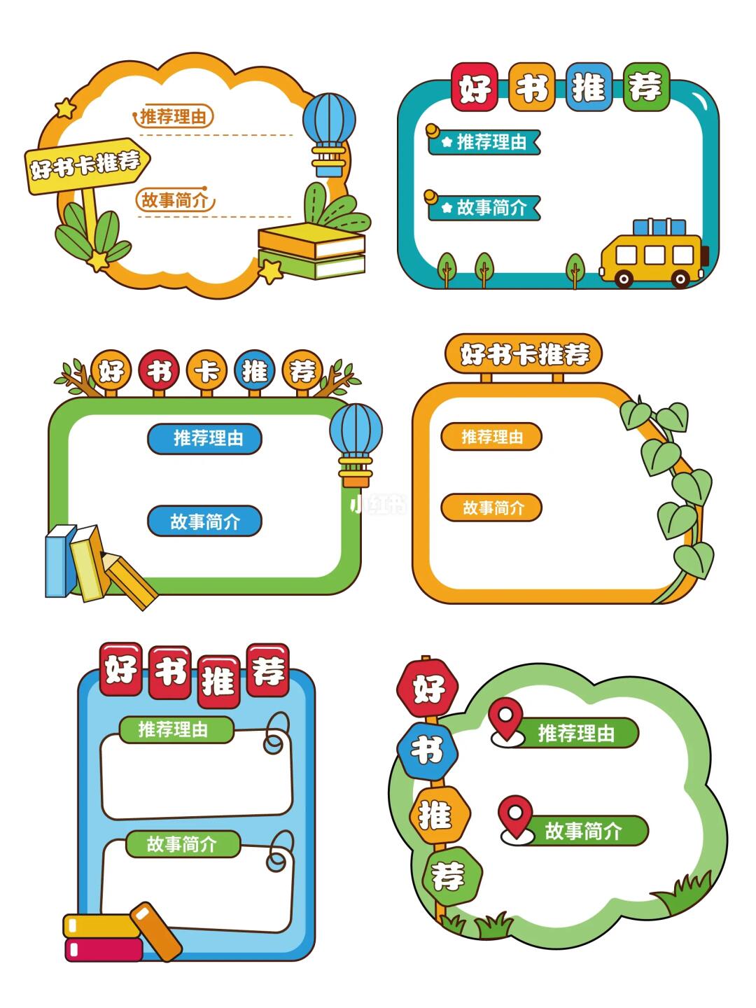 手绘风读书卡、好书推荐卡