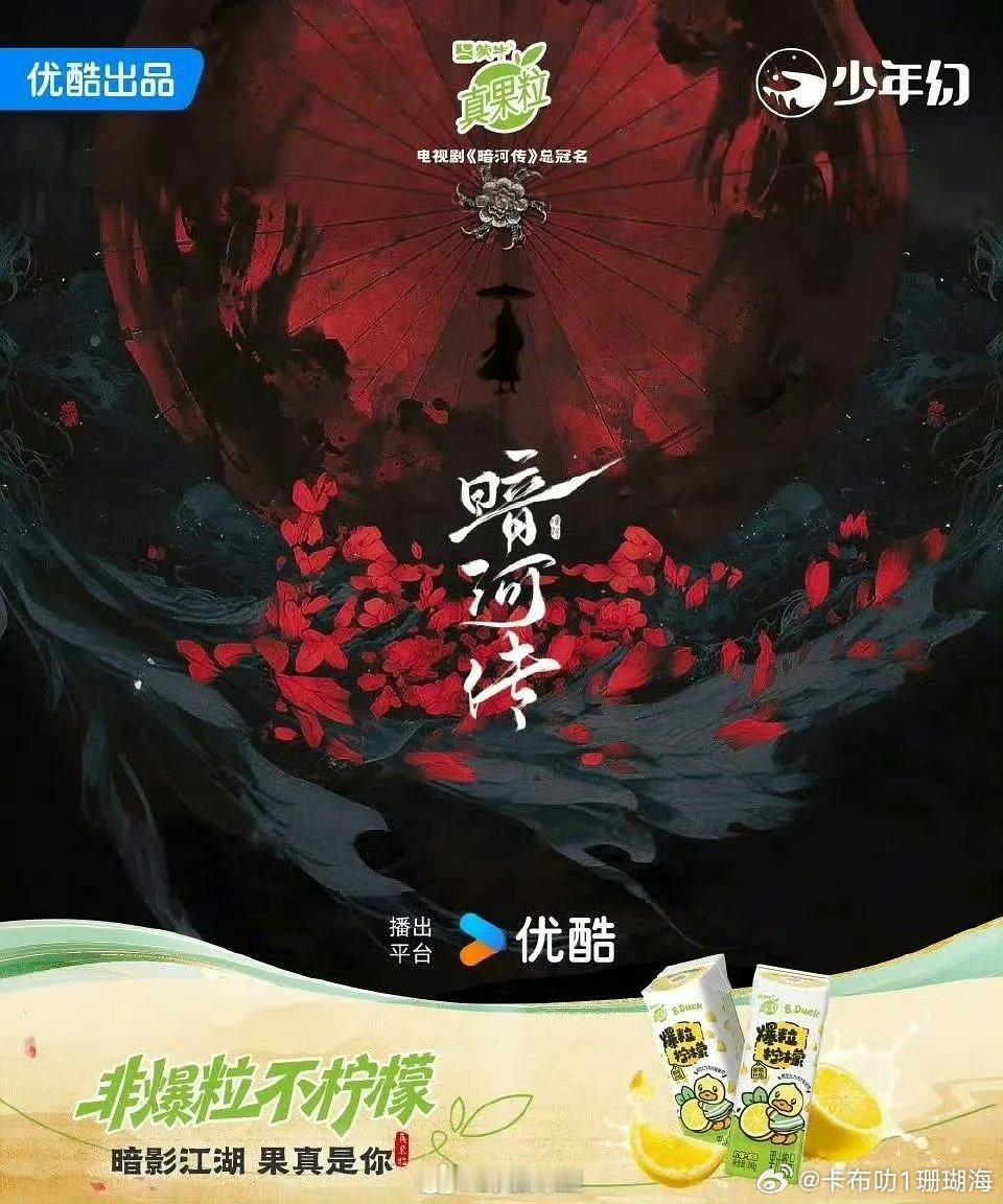 暗河传有了总冠名了，龚俊的代言品牌！ ​​​