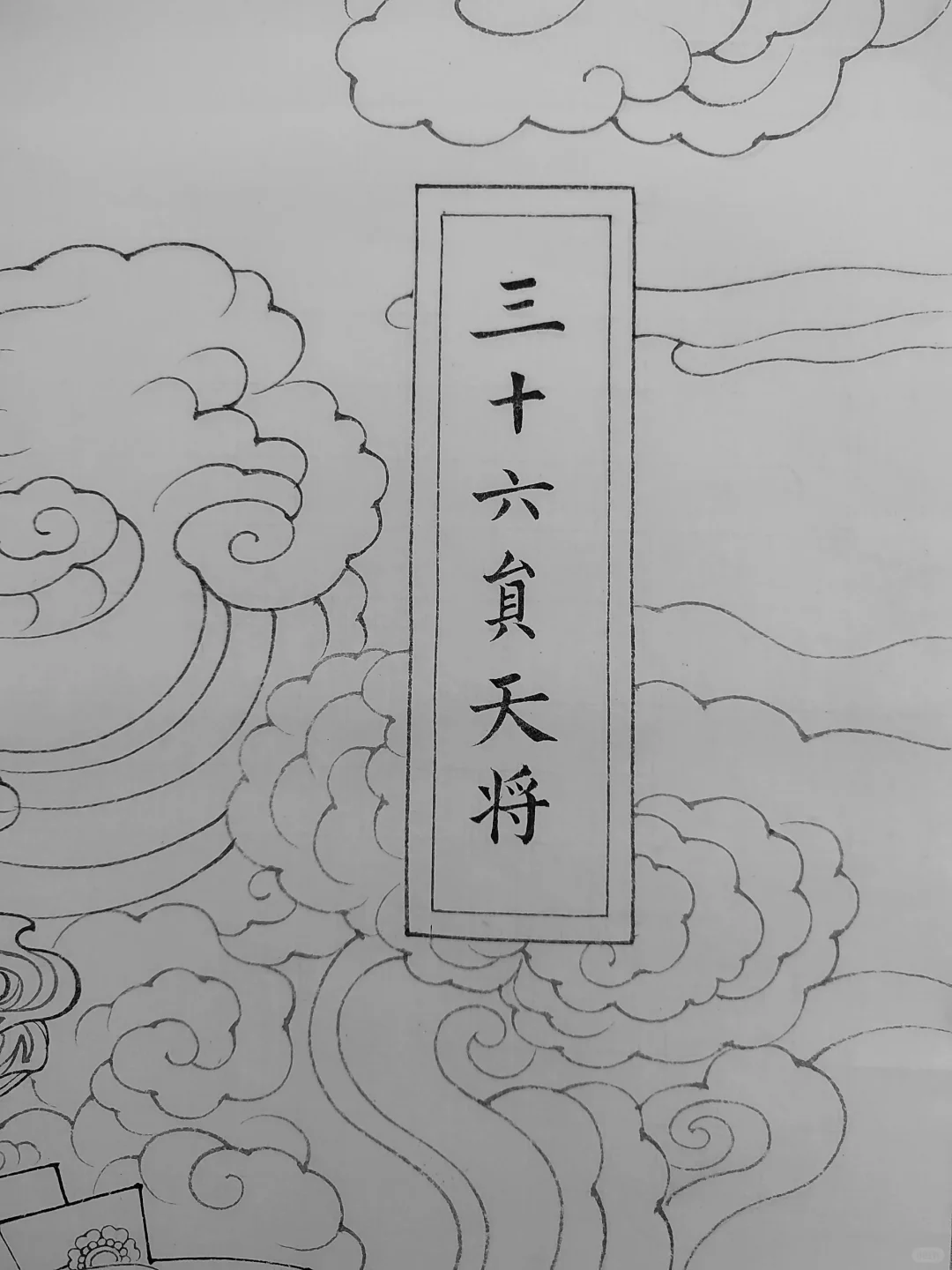 范老师用小花尖勾的线稿