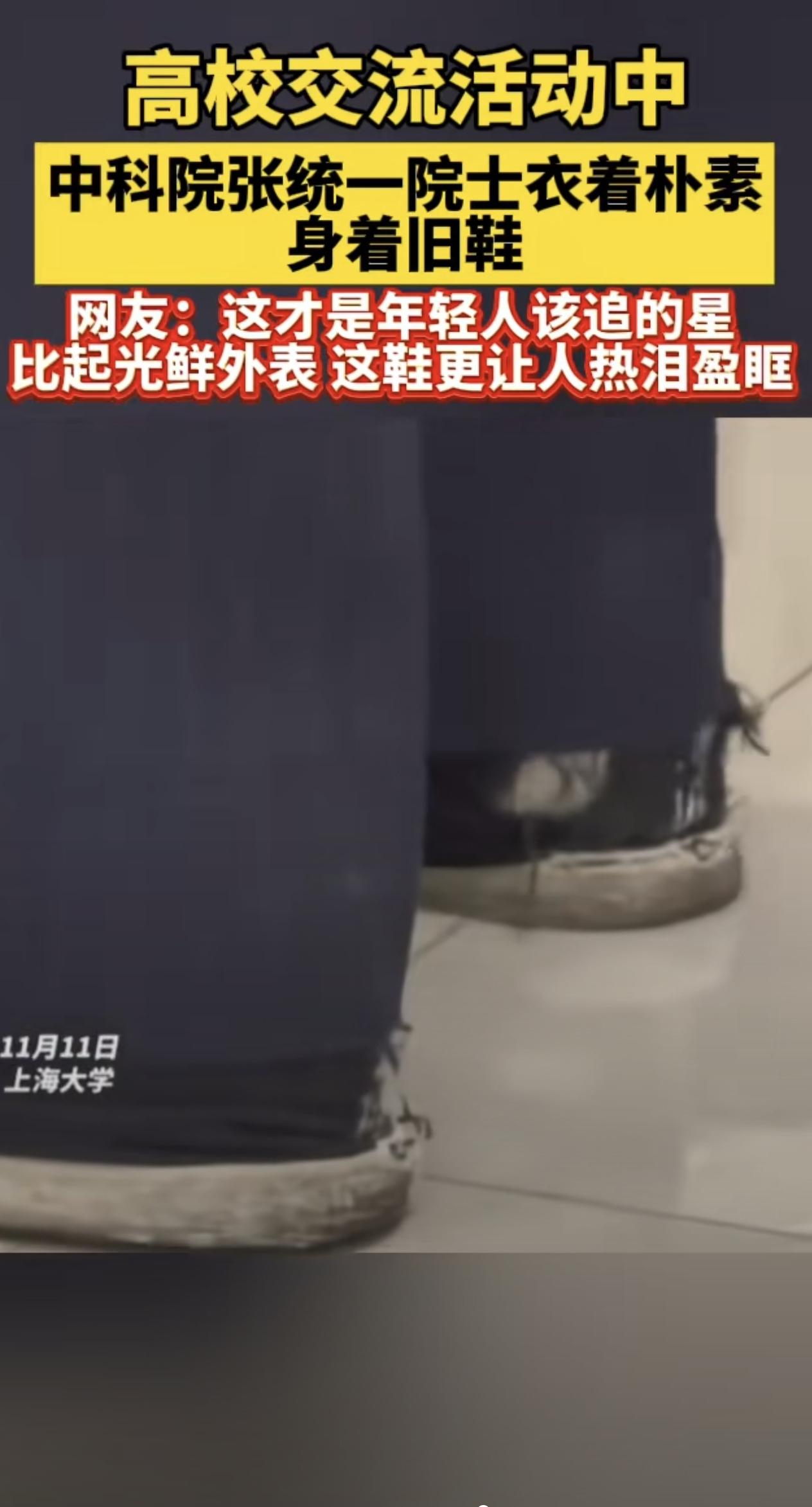 布衾多年冷似铁，安得广厦千万间。张统一院士的“不修边幅”。
    在一次学术交