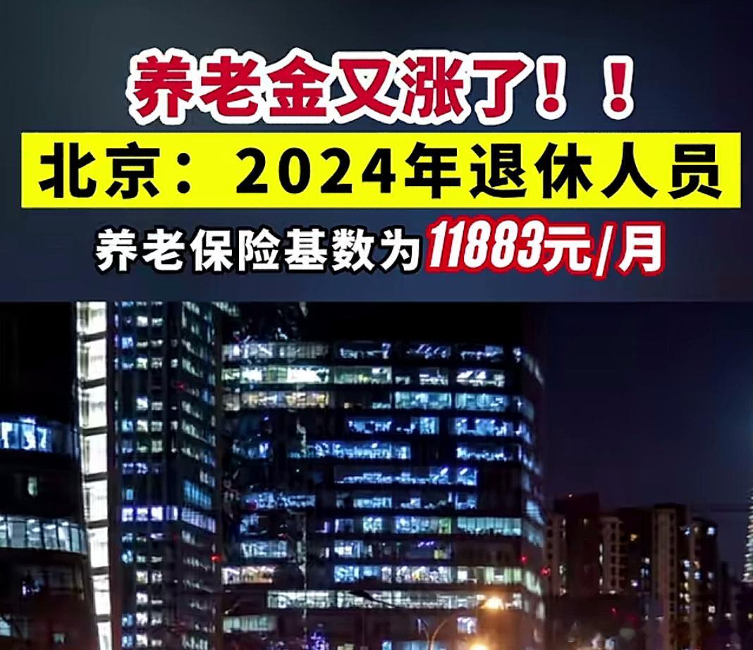 养老金又要涨了  适当提高退休人员基本养老金，2024年北京退休人员养老保险基数