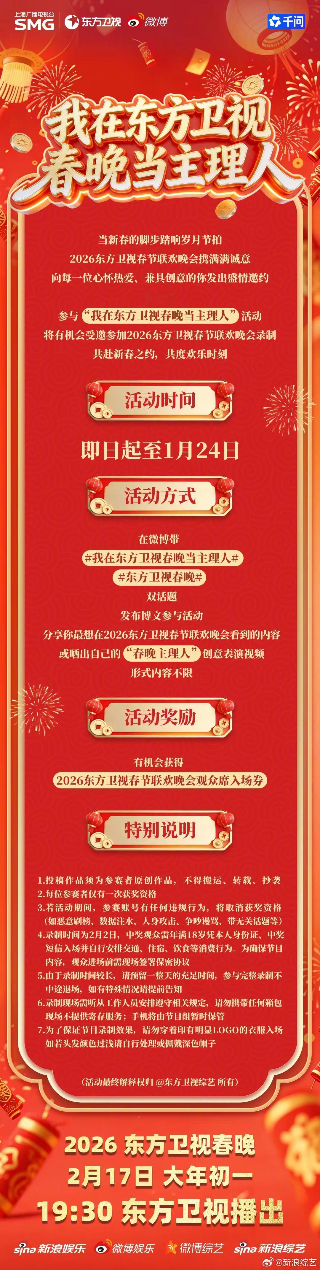 新春悄然而至，2026东方卫视春节联欢晚会即将重磅启幕！联合微博在线发起“我在东