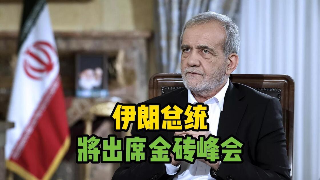 伊朗领导人参加金砖峰会，必然希望参会各国在美伊战争中支持伊朗，但是能有多大的力度
