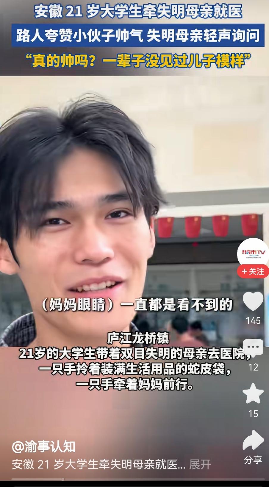 双目失明的妈妈，从未见过儿子的模样，
长得像晓明的21岁帅气大学生，牵着双目失明