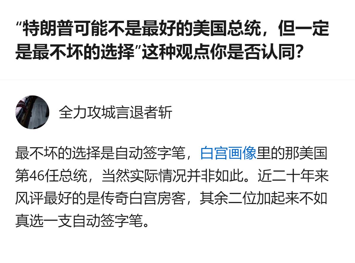 说白了这就是把“最不坏”的逻辑玩成了梗，拿自动签字笔调侃美国前总统，连近二十年的
