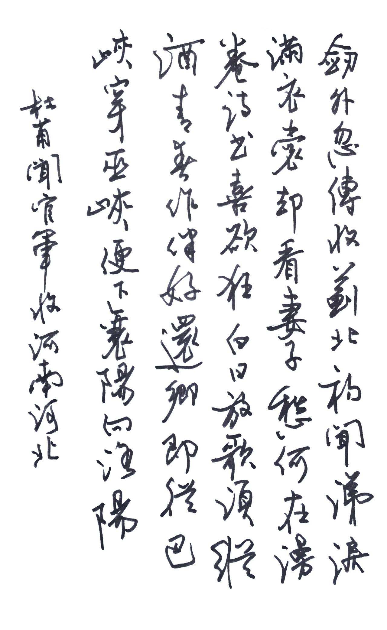 再试新钢笔。
释文 杜甫《闻官军收河南河北》
剑外忽传收蓟北，初闻涕泪满衣裳。