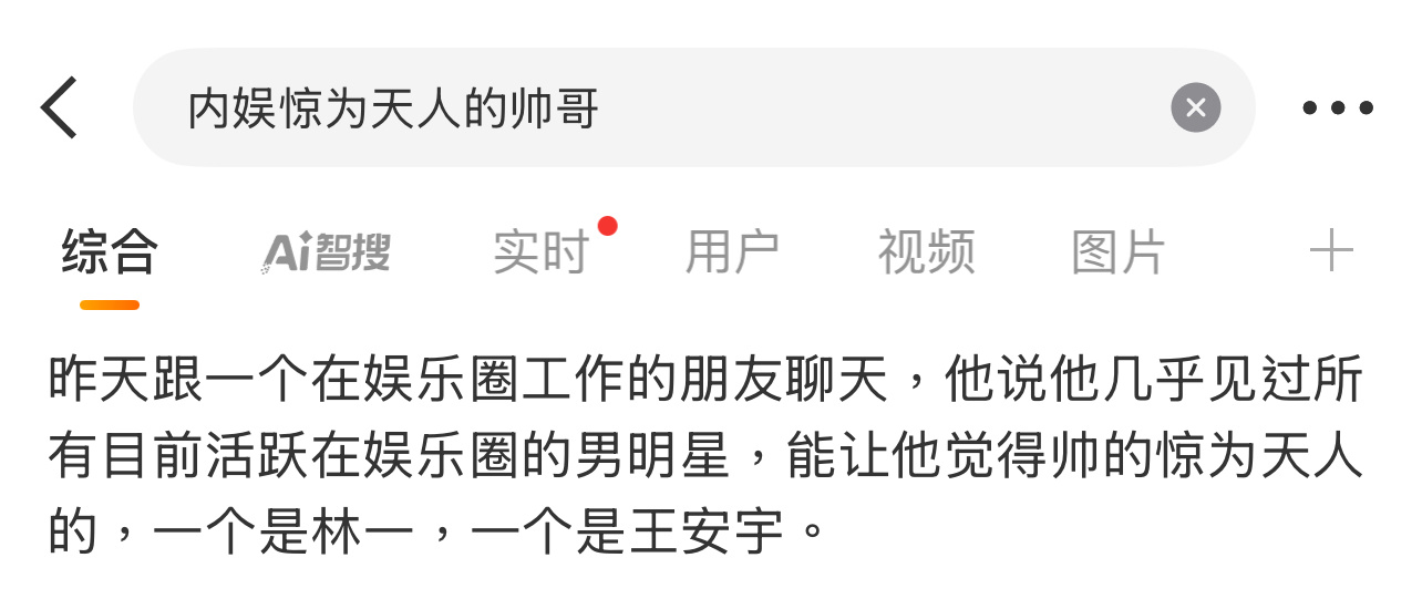 除了林一，王安宇，你们还有提名的吗？[無聊][無聊][無聊]内娱惊为天人的帅哥 