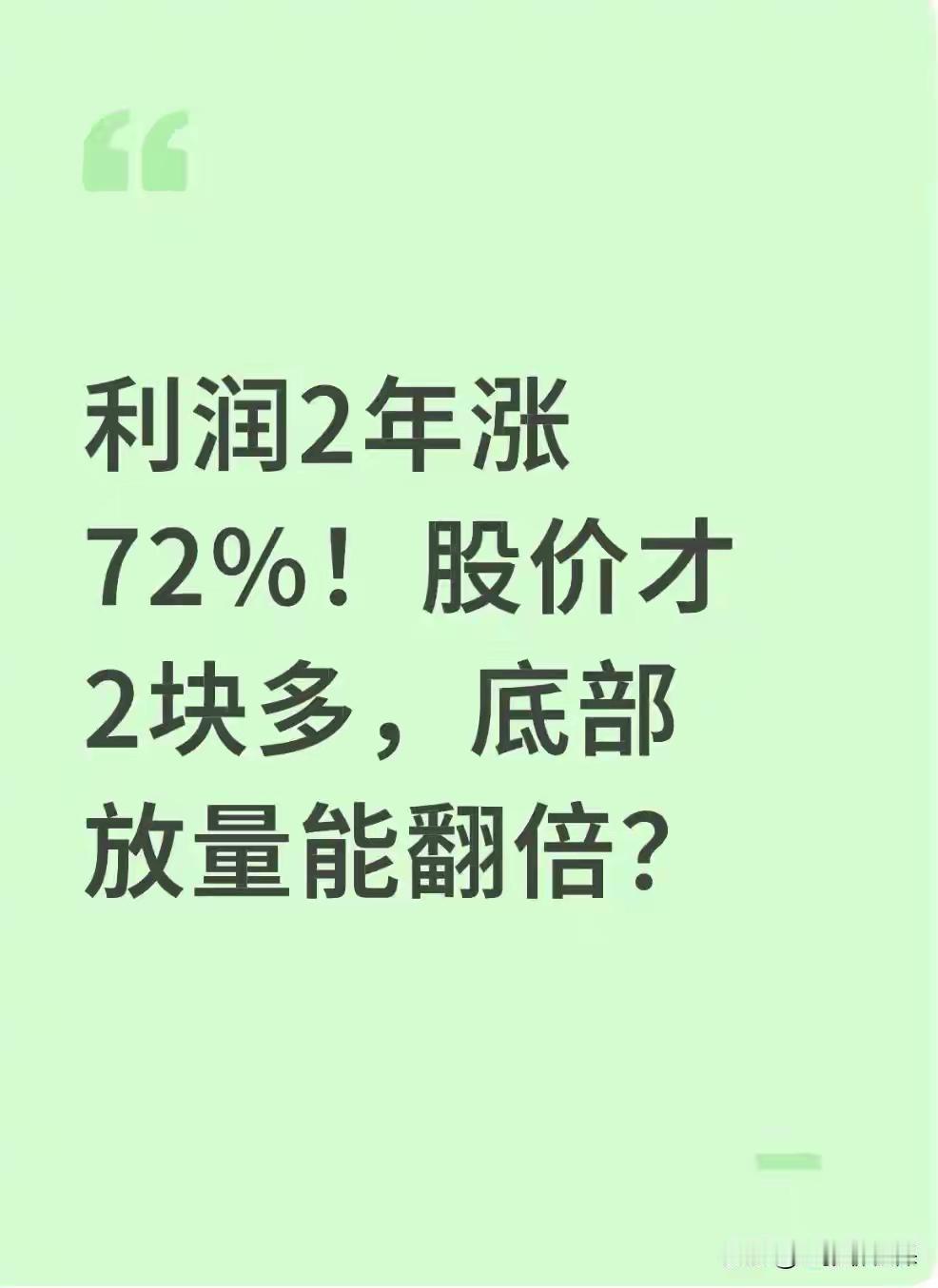 今天看到有人推荐“包钢股份”，说它2年利润上涨了72%，股价会不会翻倍呢？

这