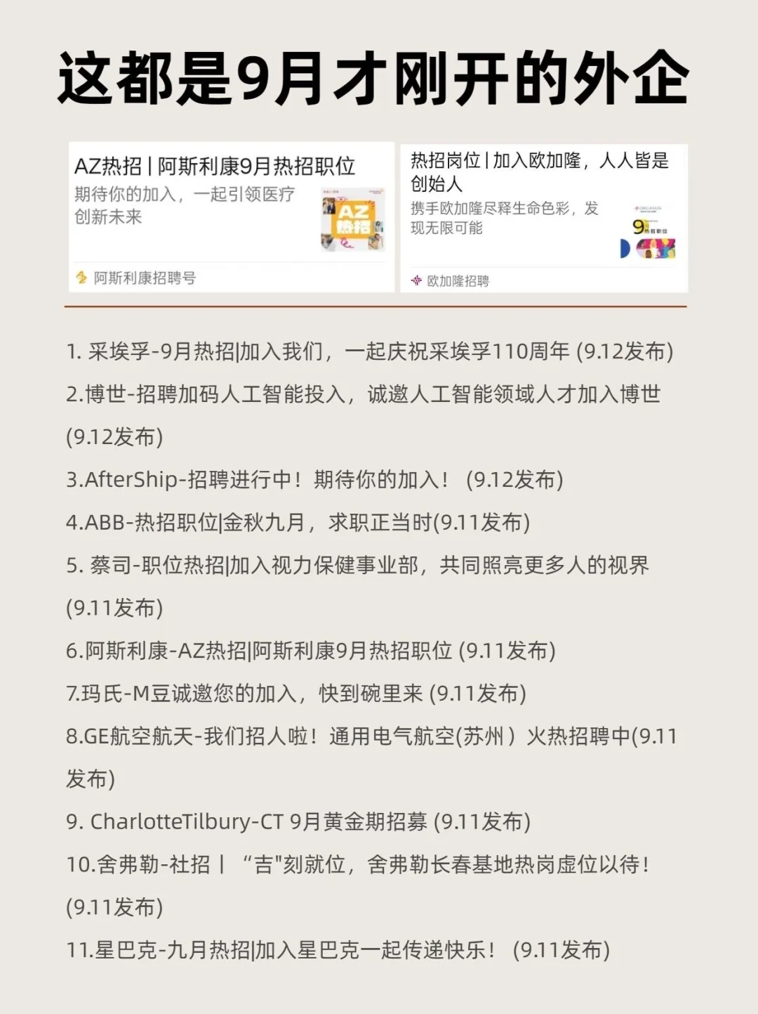 这都是9月才刚开的外企