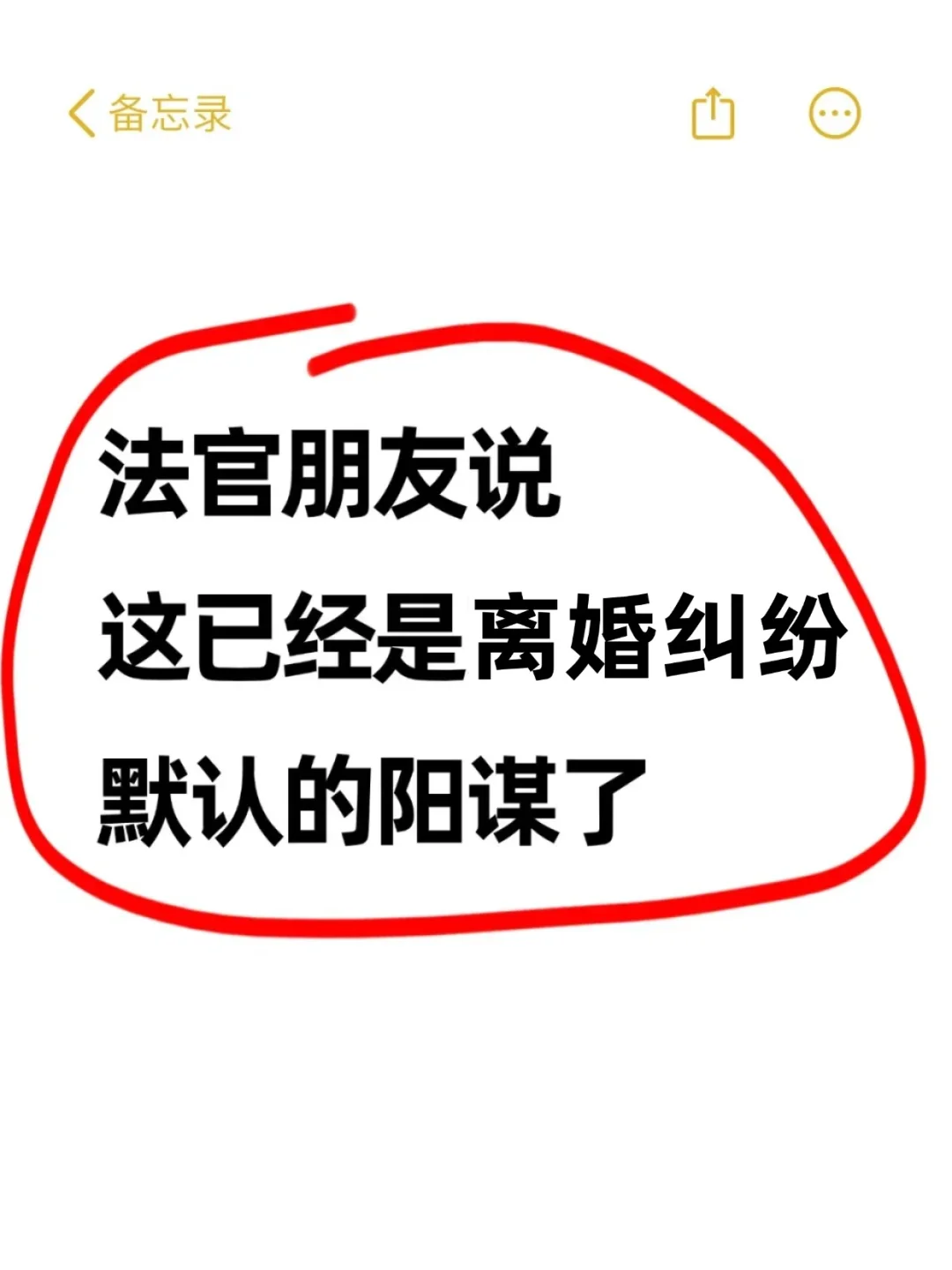 法官朋友说 这已经是离婚纠纷 默认的阳谋了