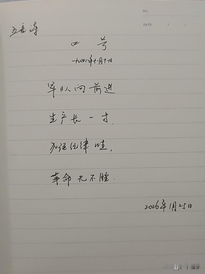 抄书第 1070天（2026年1月25日）
静心✔
戒浮躁，一笔一划。

   