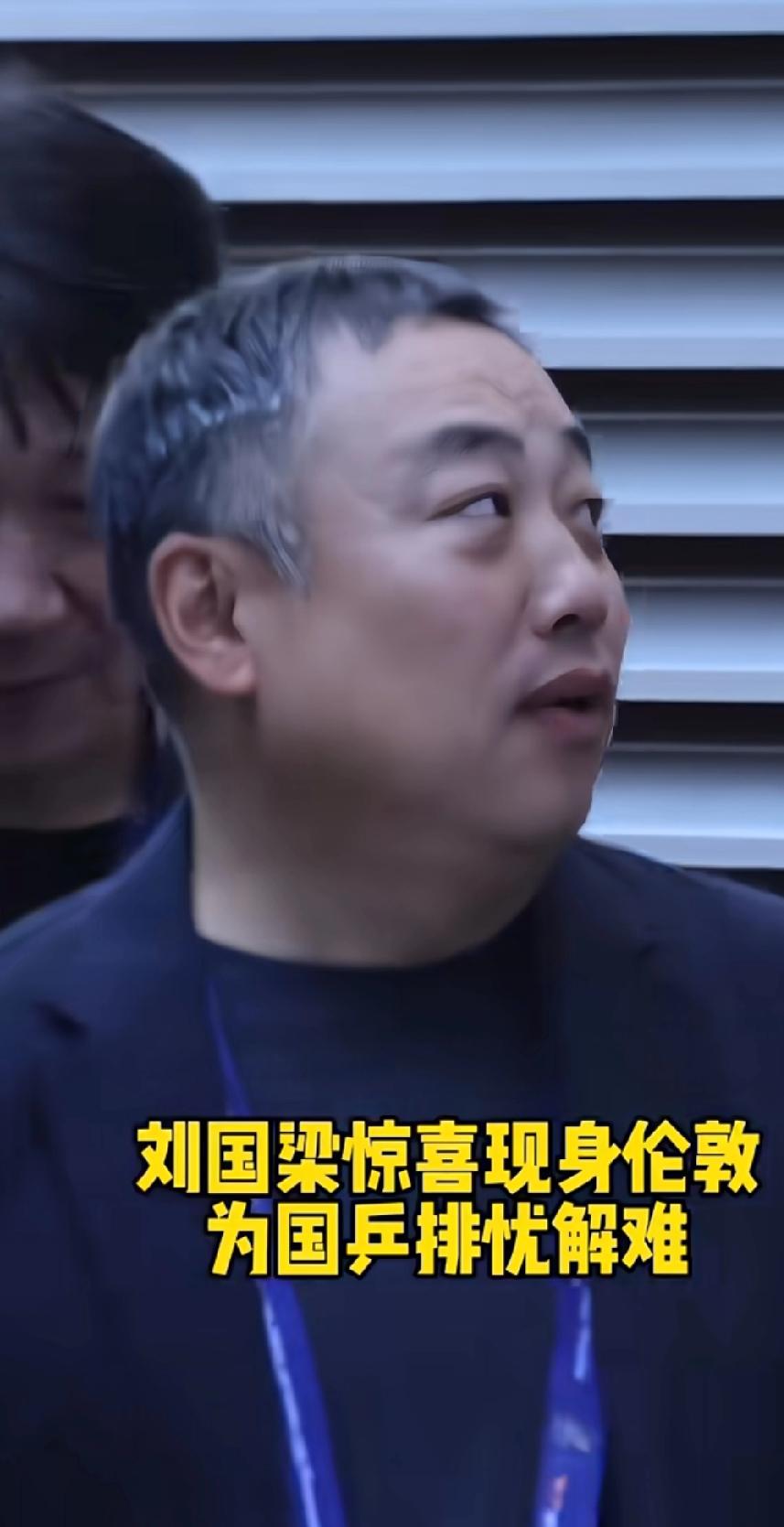刘国梁空降伦敦！国乒的定海神针来了❤️
 
刷到刘国梁惊喜现身伦敦世乒赛的路透，