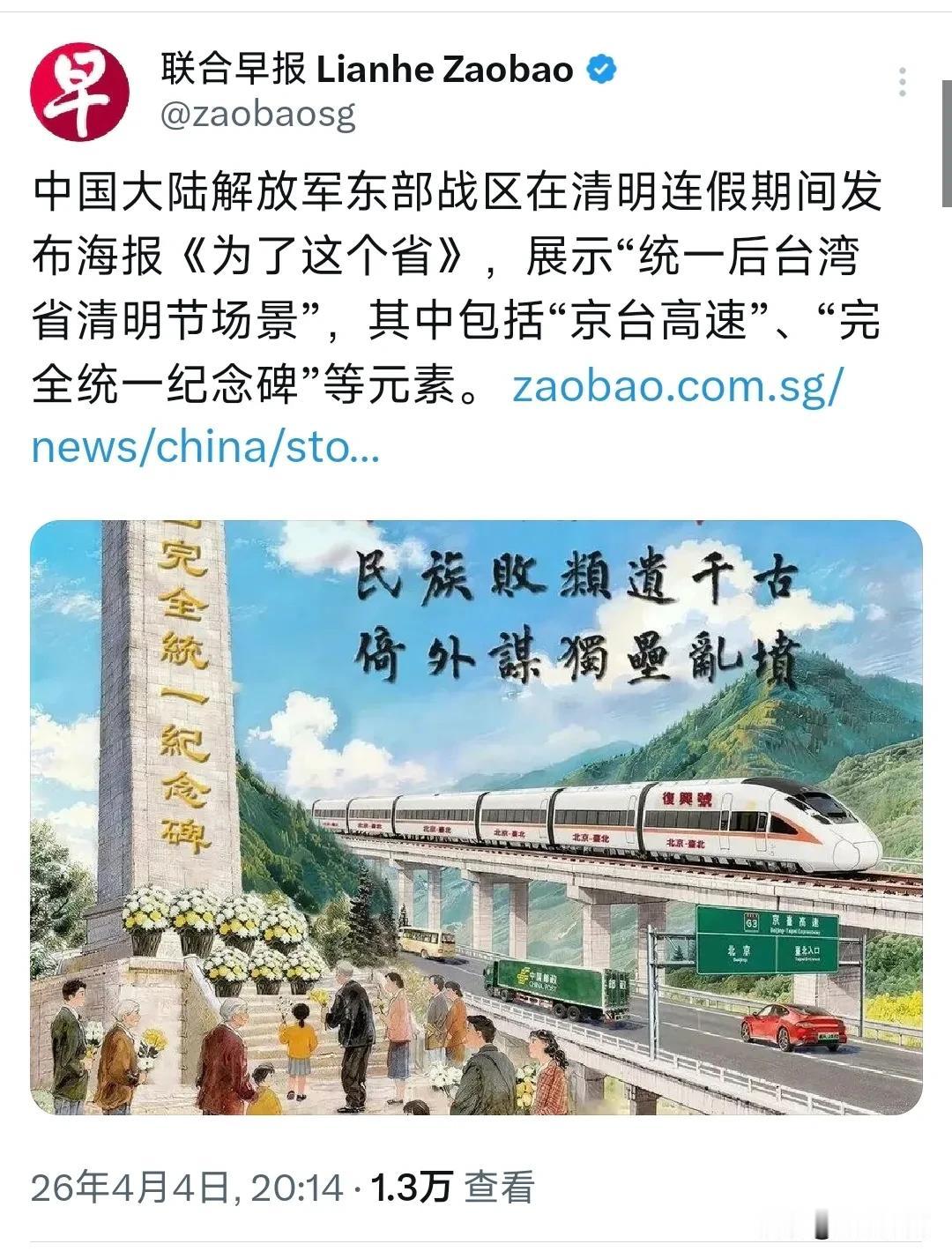 新加坡联合早报今晚（4月4日晚）写道：“中国大陆解放军东部战区在清明连假期间发布