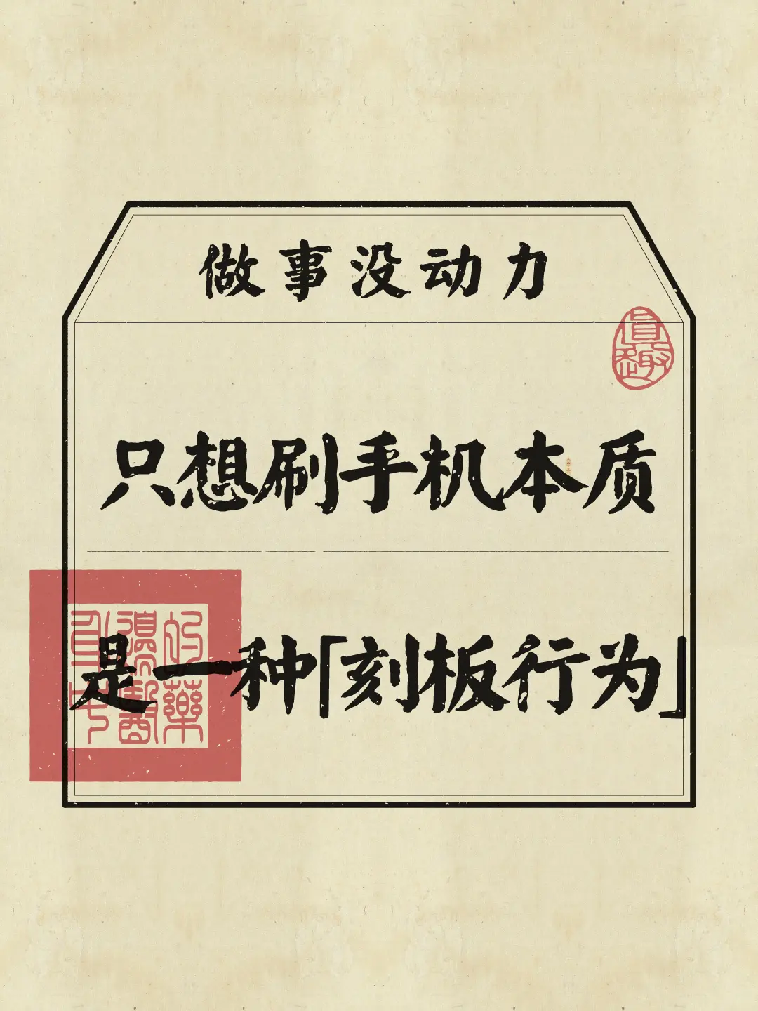整天只想躺着刷手机，不是懒，而是刻板行为