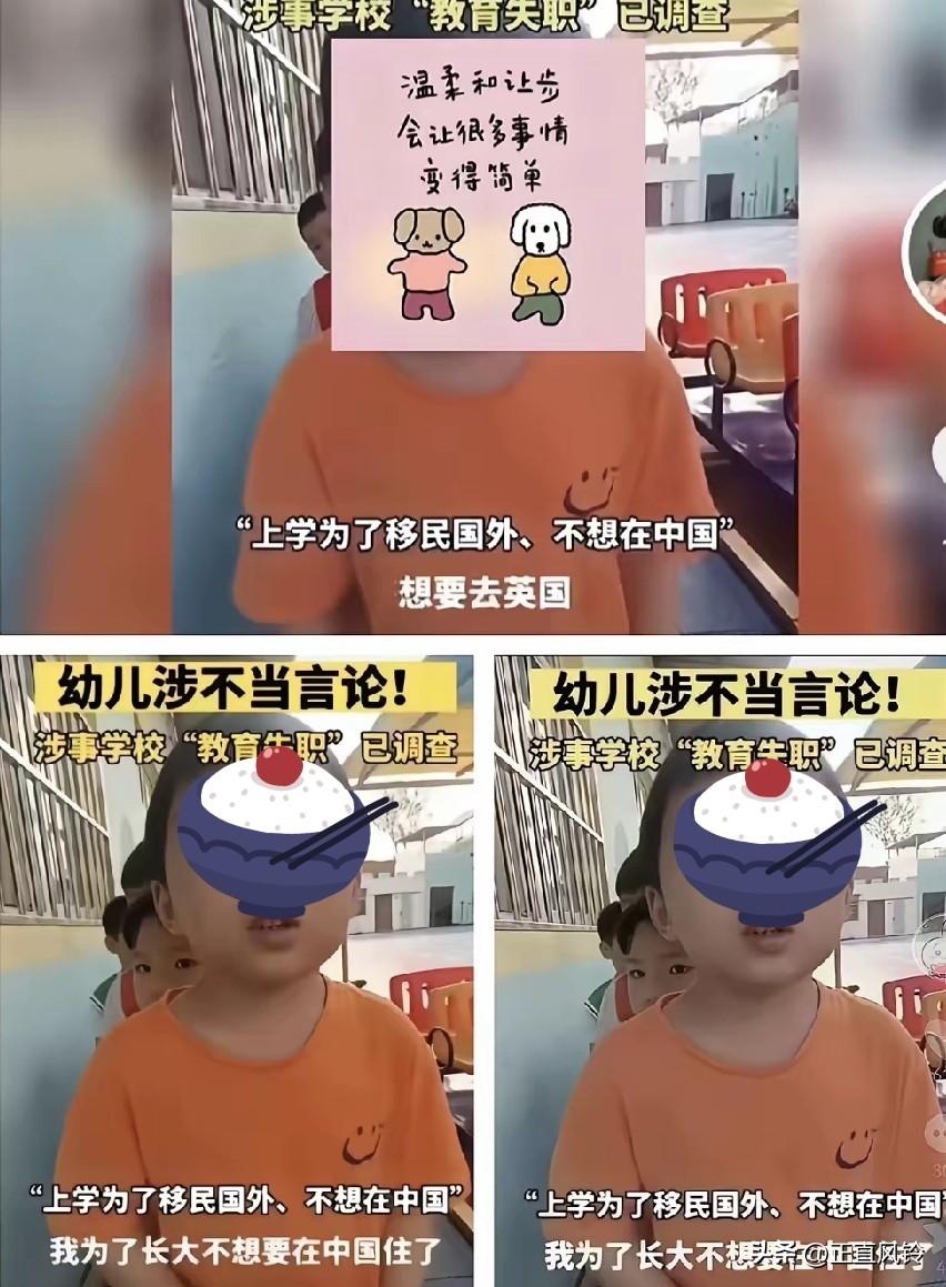 “我不想留在中国。”👦
一个幼儿园孩子，这话谁教的？上次还有小孩最大理想做贪官