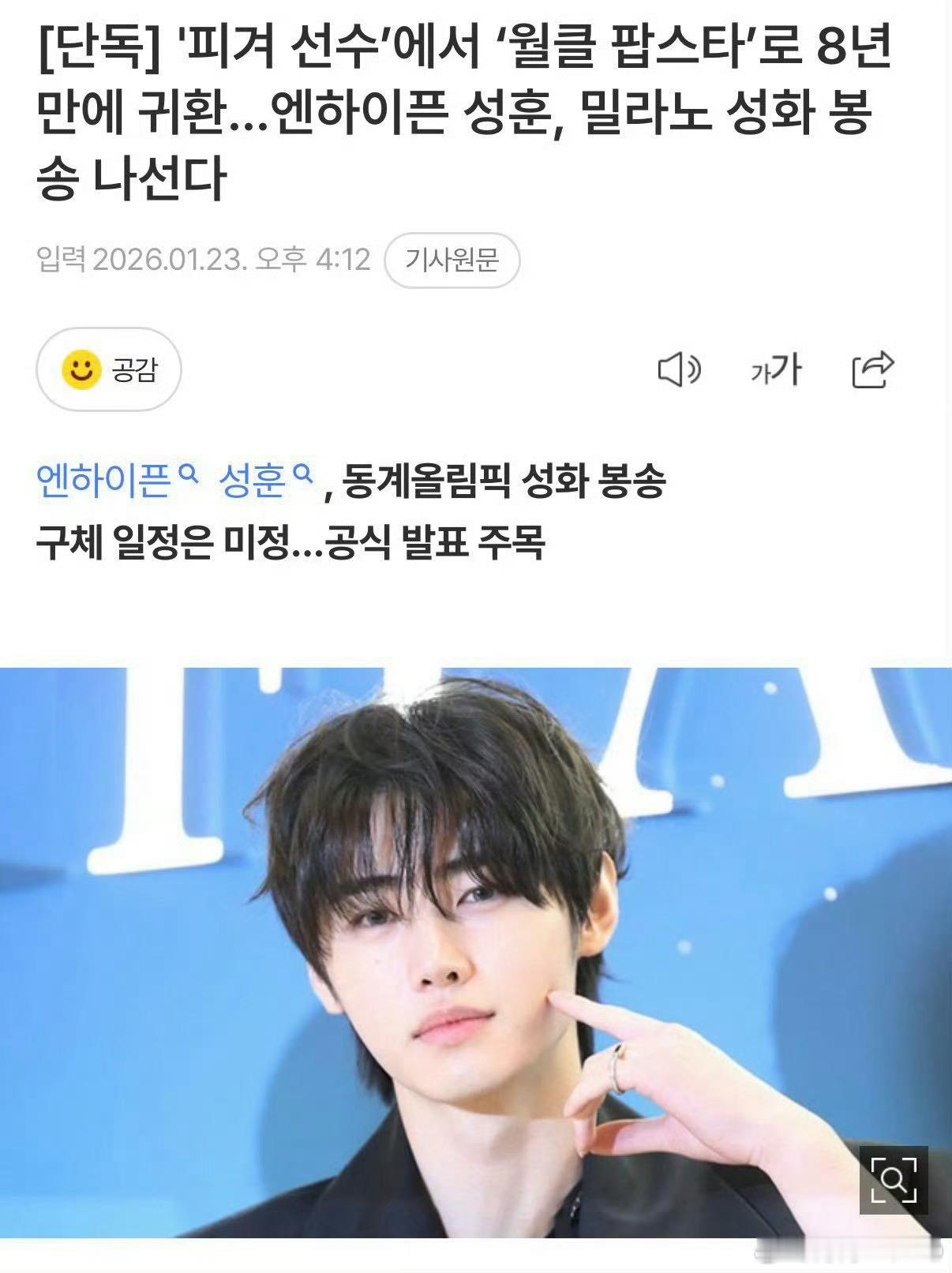 当“冰上王子”遇见奥运圣火！ 🔥ENHYPEN的“冰系偶像”与冬奥会的缘分再进