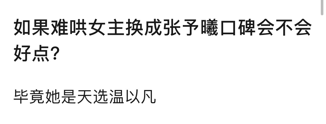 张予曦换章若楠？张予曦天选温以凡？这是看过小说后说的话吗？ ​​​