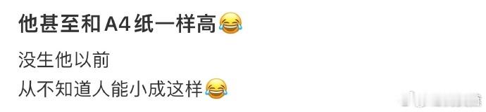 他甚至和A4纸一样高  