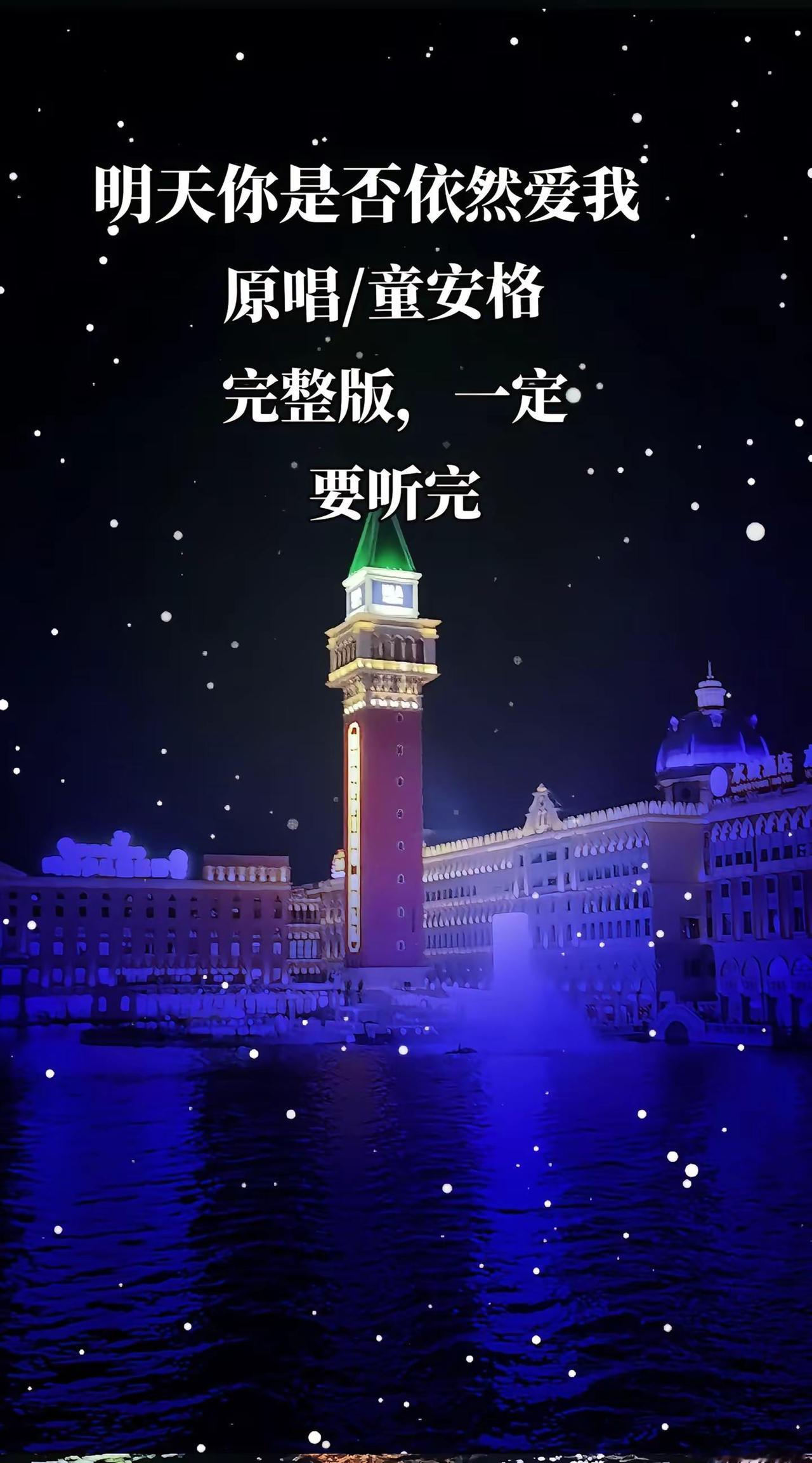 经典老歌新唱《明天你是否依然爱我》，熟悉的旋律响起，瞬间被拉回了那些旧时光，午夜