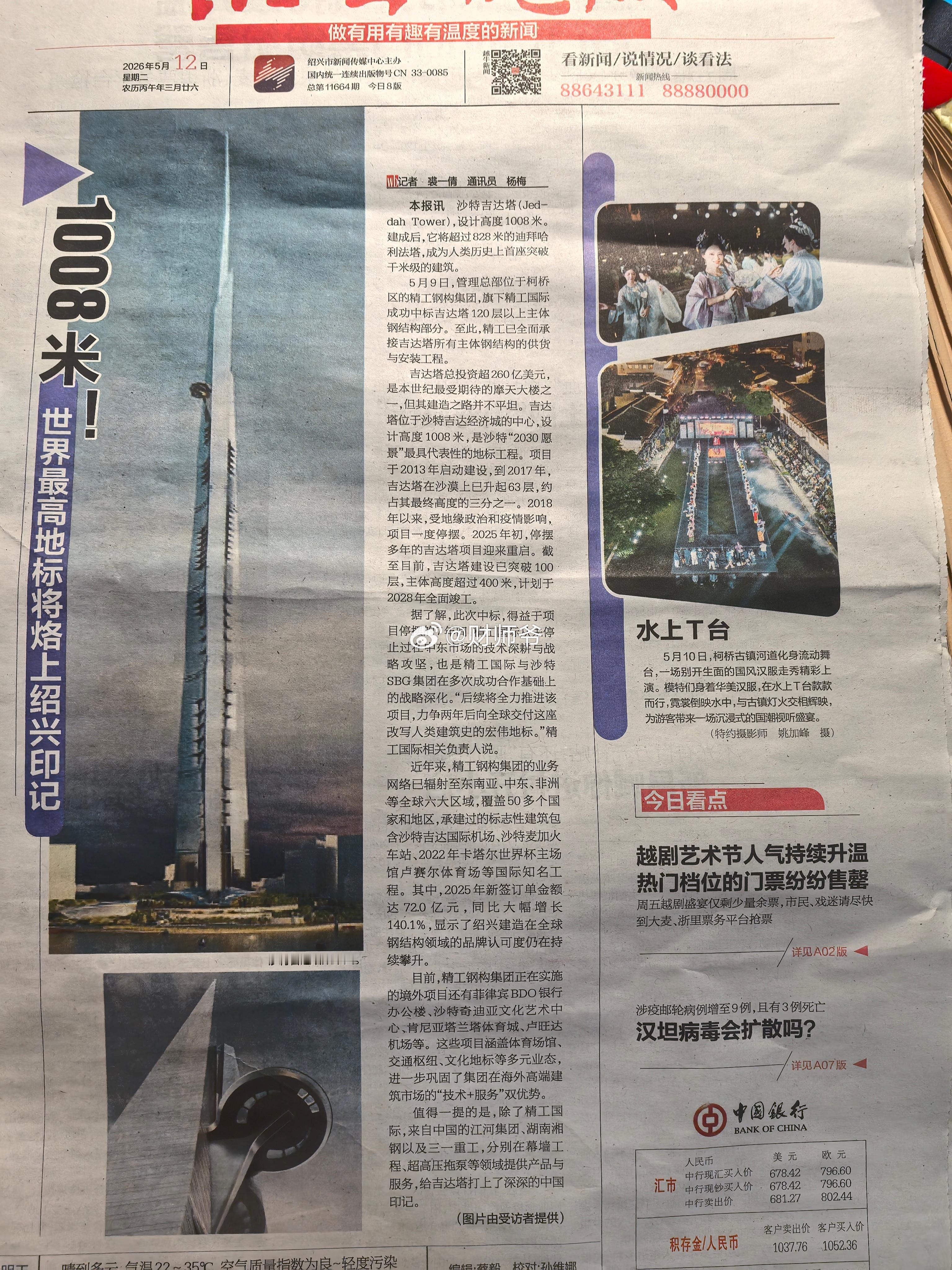 今天《绍兴晚报》头版给了A股公司精工钢构。 