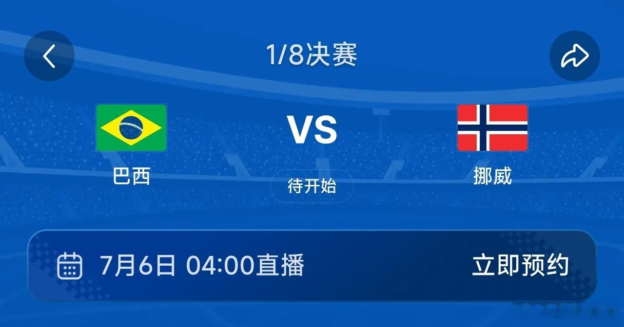 预测一波，巴西被挪威点球大战淘汰