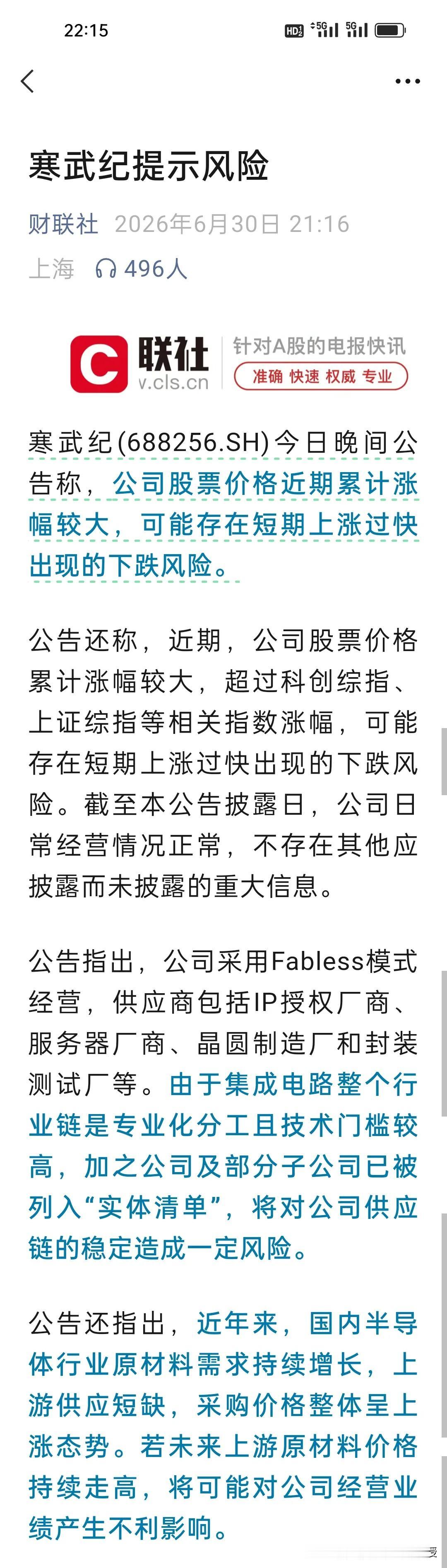 今天刚迈过万亿市值门槛，寒武纪就连夜给火热行情踩刹车！深夜急发风险警示！
 
今