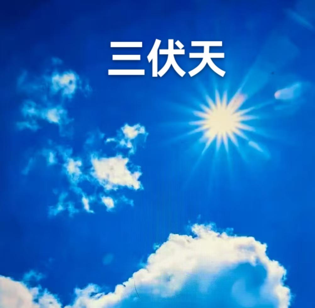 不知道 。我只听老人们说过：“夏至三庚数头伏”，究竟怎么精确的算的日期，还真不知