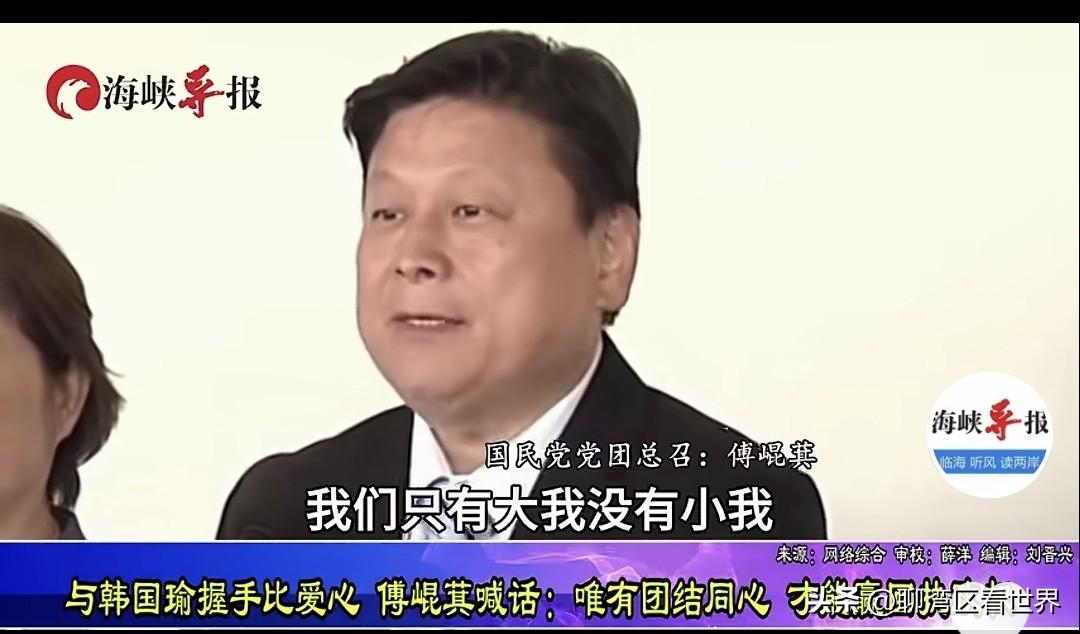 被问到和韩国瑜同台并握手的感受，傅崐萁表示，“我们只有大我，没有小我，唯有团结同