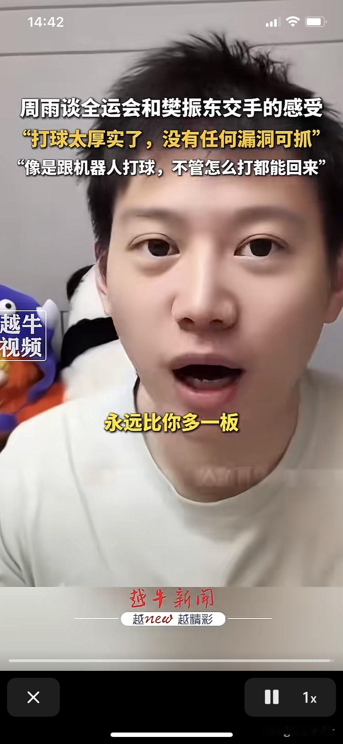 周雨说樊振东的板数永远比你多一板
周雨说跟樊振东练球很舒服，
和樊振东比赛是真难