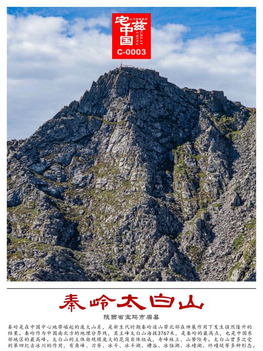 C0003太白山，秦岭庞大山系的最高巅峰