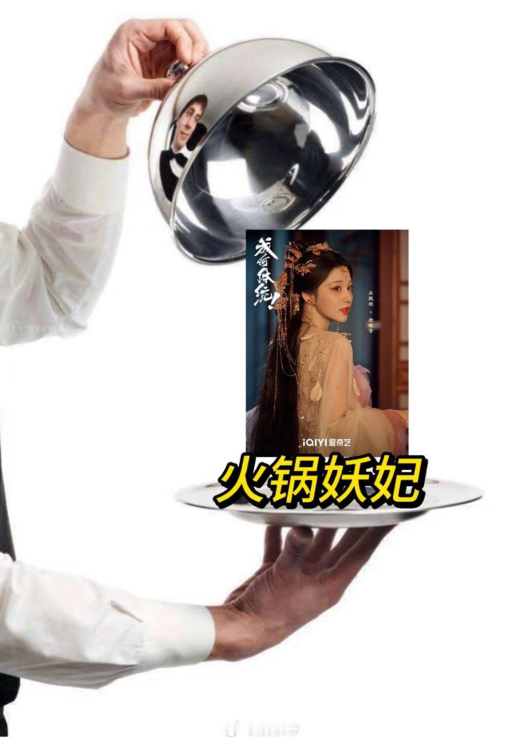 王楚然妖妃演累了吃口火锅 王楚然新角色人设太绝了！火锅妖妃庾姐上线，穿书后社畜属
