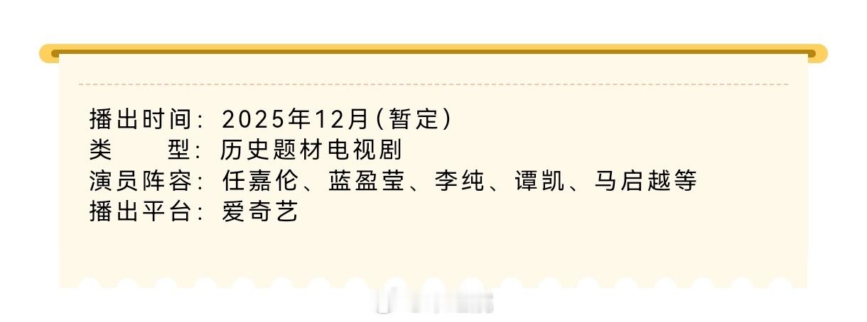 任嘉伦新剧《风与潮》播前招商了，期待早日定档开播