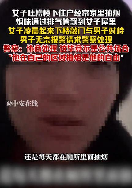 女子因楼下住户屋里抽烟上门对峙，而且说楼下男子在自己家厕所抽烟，看到这种视频，首