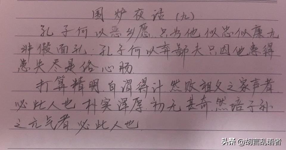 每日读书,每日抄书,能坚持多久?抄书打卡第十七天《围炉夜话》：此段话告诫我们：伪