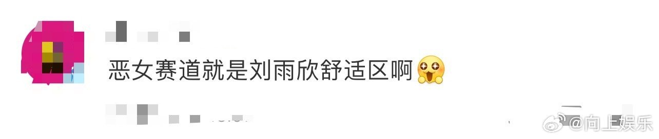 刘雨欣 恶女赛道舒适区 刘雨欣恶女赛道简直是量身为她打造的！她把角色的阴鸷与疯狂