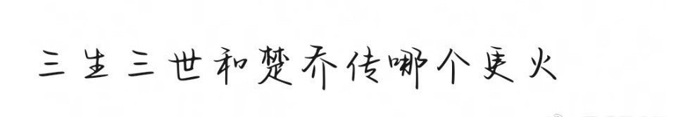 三生三世和楚乔传哪个更火个人觉得三生三世，那一年出门就是三生三世 ​​​
