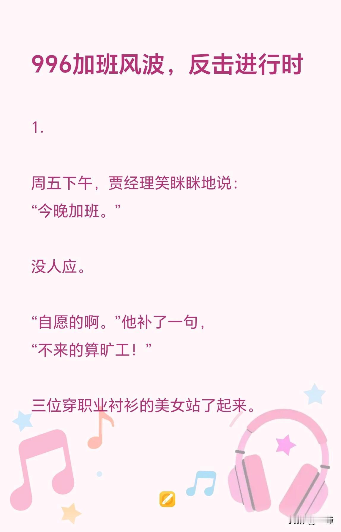 《996加班风波，反击进行时》

贾经理一句“自愿加班”，惹毛三位职业衬衫美女。
