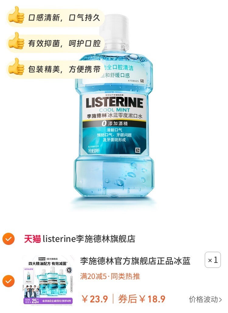 6李施德林冰蓝零度漱口水💰领5元卷到手18.9💵！🌟零酒精，温和不刺激，清