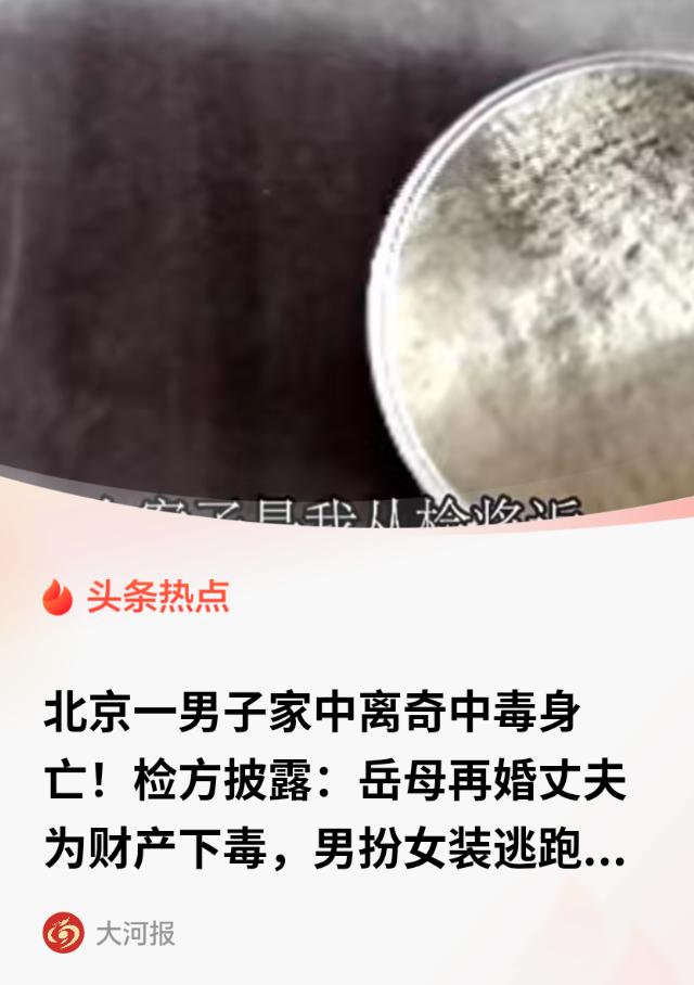 北京男子小陈吃麻酱拌面中毒身亡，害他的是岳母小十几岁的再婚丈夫王某，此人骗走岳母