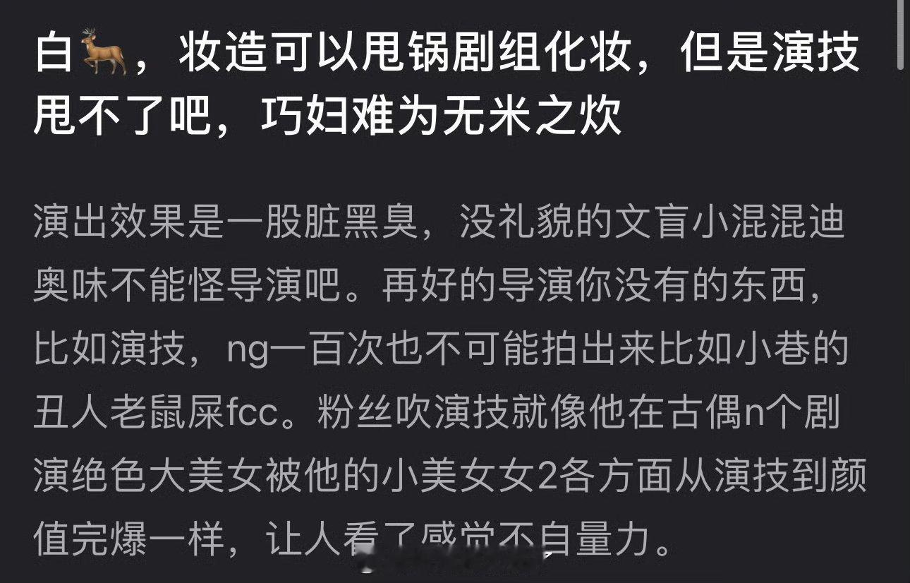 有网友说白鹿妆造可以甩锅剧组化妆，但演技甩不了，巧妇难为无米之炊，演出效果是一股