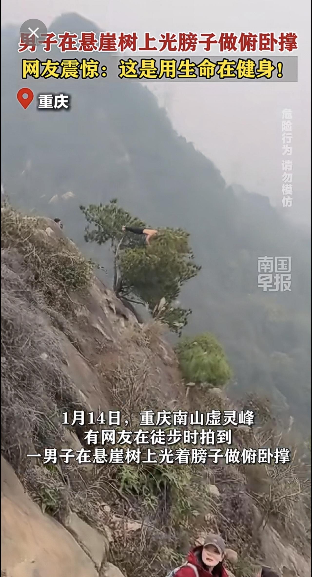 男子在悬崖树上光膀子做俯卧撑，网友震惊：这是用生命在健身！重庆俯卧撑徒步悬崖 （