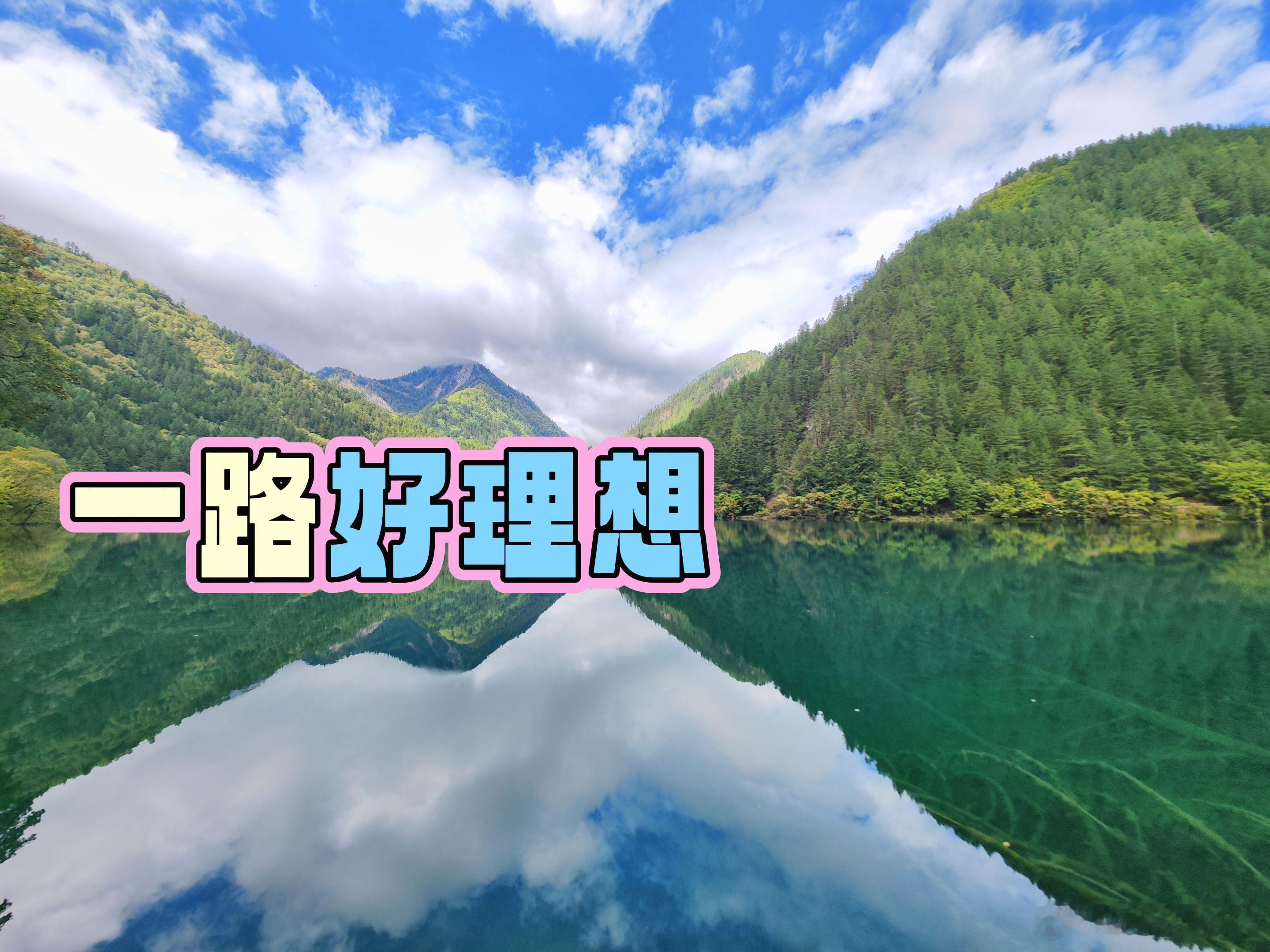 一路好理想在热爱里奔赴理想 「一路好理想」又是一年国庆黄金周+中秋节假期，今年我