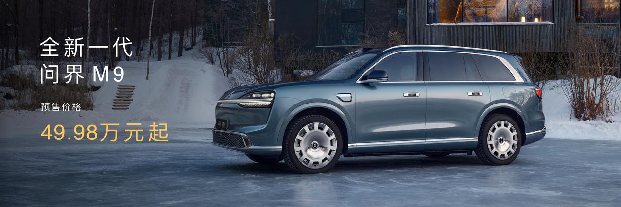 在50万级豪华SUV市场，全新一代问界M9正在让“选哪个”这件事变得简单。以前，