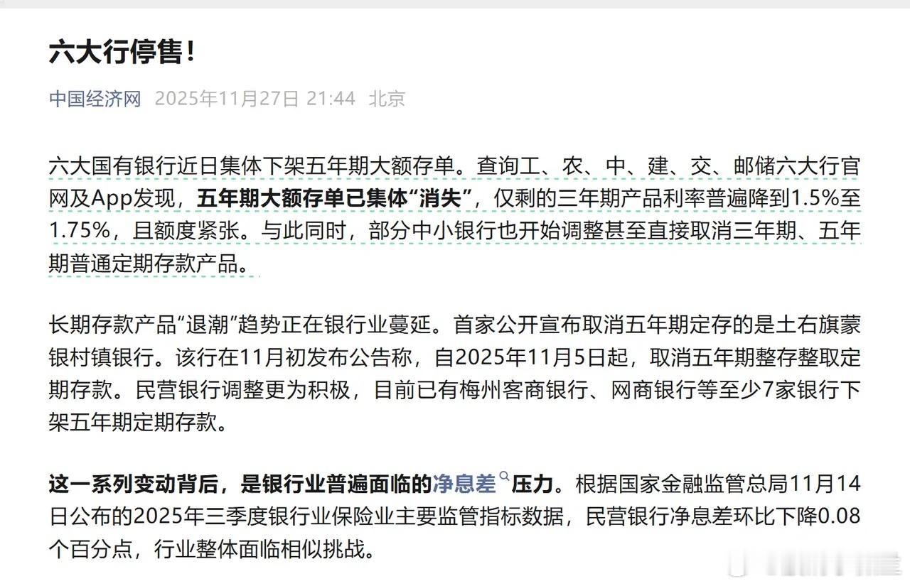 重磅！六大行停售！你的钱袋子怎么办？长期存款直接下架，原因就是银行预计未来利率会