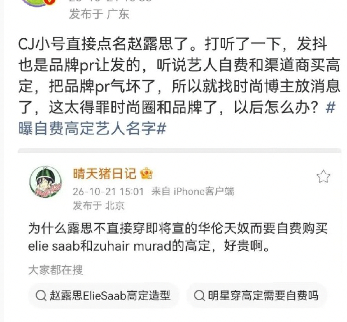 网友曝cj的赵露思es料是品牌pr让发的，说赵露思自费购买es，把品牌pr气坏了
