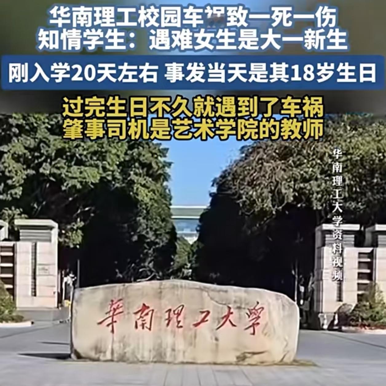 太痛心了！
华南理工大学的校园里，一位老师开车造成一死一伤。一般大学限速

20