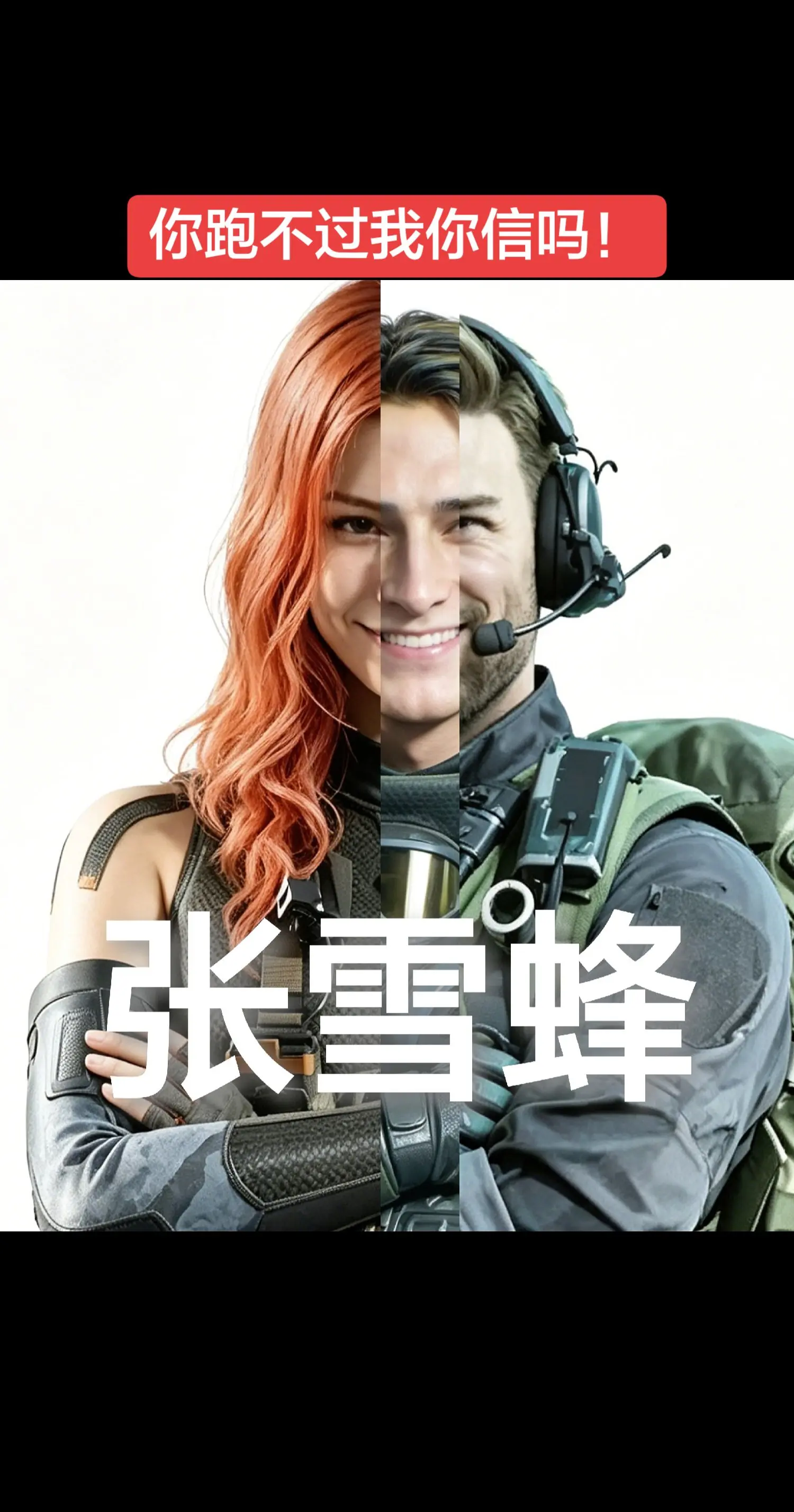 你跑不过我你信吗！