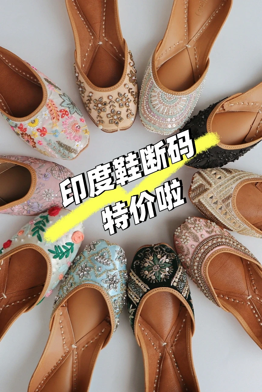 蹲了很久的爆款印度鞋终于降价啦！