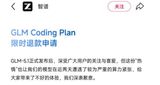 智谱付费套餐被指“限速加价”,加钱升级到 pro 后仍被限速,官方曾开启限时退款称“算力紧张”